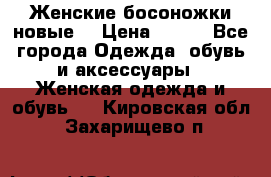 :Женские босоножки новые. › Цена ­ 700 - Все города Одежда, обувь и аксессуары » Женская одежда и обувь   . Кировская обл.,Захарищево п.